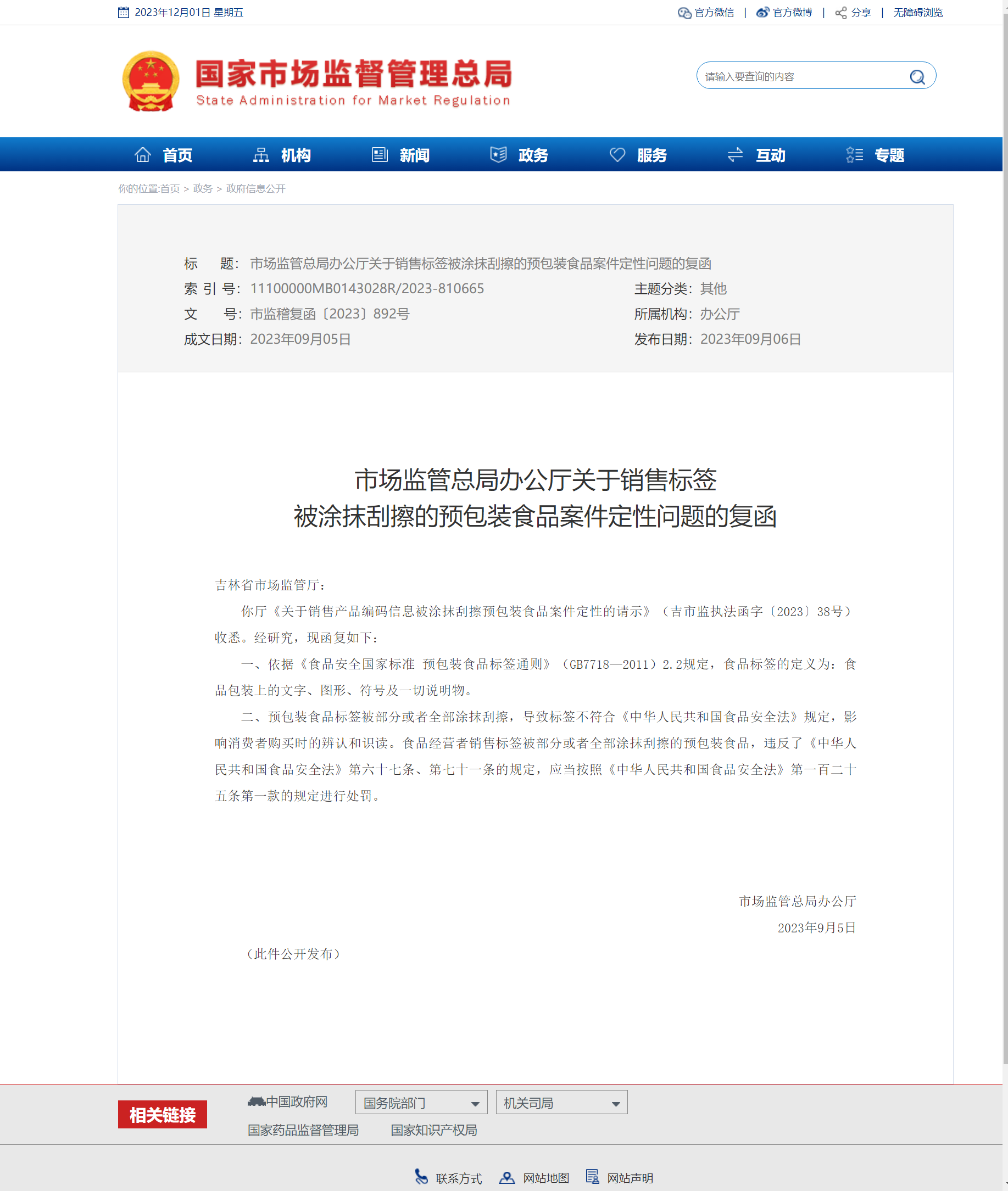 市場(chǎng)監(jiān)管總局辦公廳關(guān)于銷售標(biāo)簽被涂抹刮擦的預(yù)包裝食品案件定性問(wèn)題的復(fù)函.png