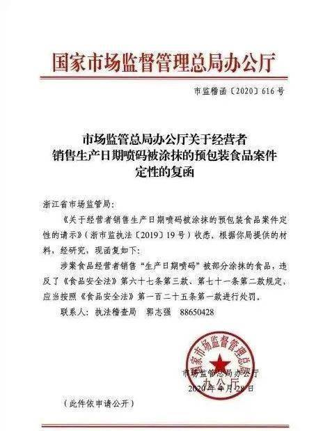 市場(chǎng)監(jiān)管總局辦公廳關(guān)于銷售標(biāo)簽被涂抹刮擦的預(yù)包裝食品案件定性問(wèn)題的復(fù)函.png